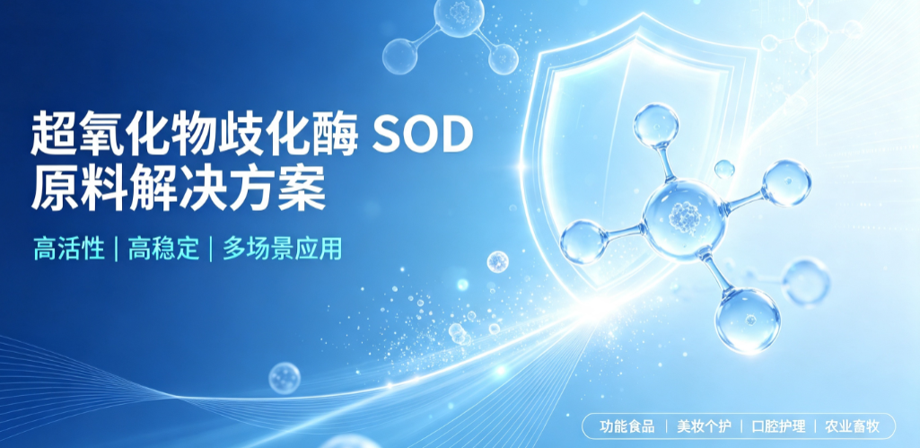 植物提取SOD与微生物发酵SOD哪个好？SOD原料来源与选型指南