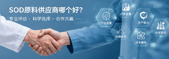 SOD原料供应商哪个好？企业采购SOD原料应该如何选择？
