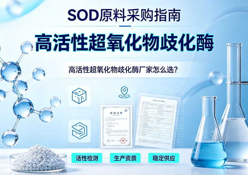 SOD原料采购指南：高活性超氧化物歧化酶厂家怎么选？