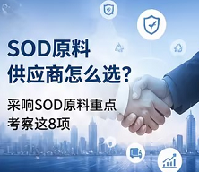 SOD原料供应商怎么选？采购SOD原料重点考察这8项