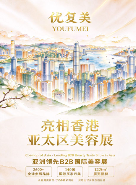 优复美亮相2026 Cosmopack Asia｜第五代SOD原料与蛇胆提取物