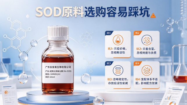 SOD原料选购避坑指南：超氧化物歧化酶原料怎么选？