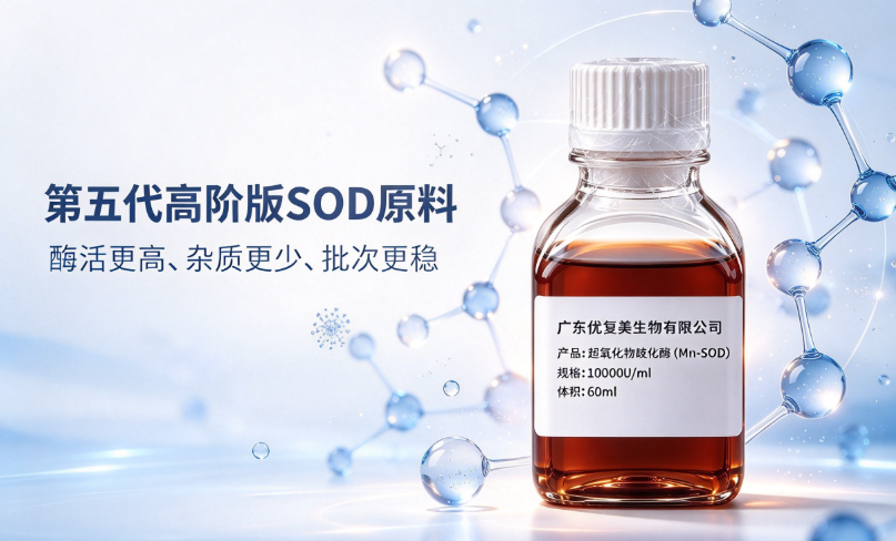 第五代SOD原料厂家怎么选？采购必看的5个标准｜优复美