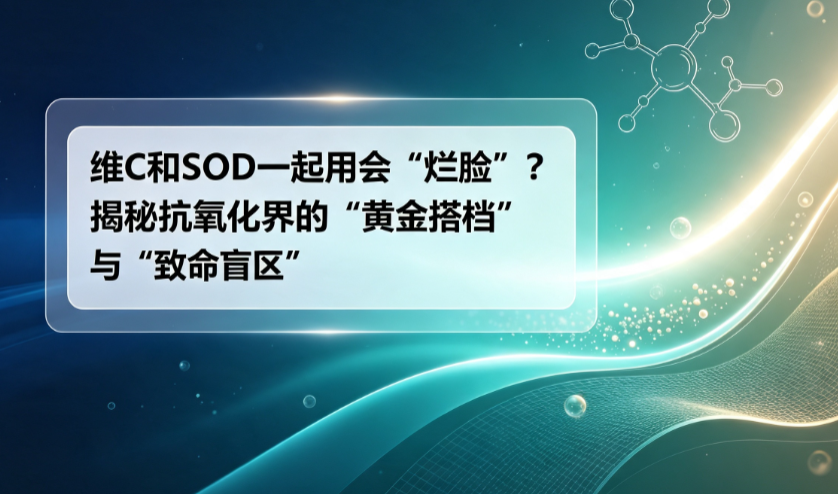 SOD与维C