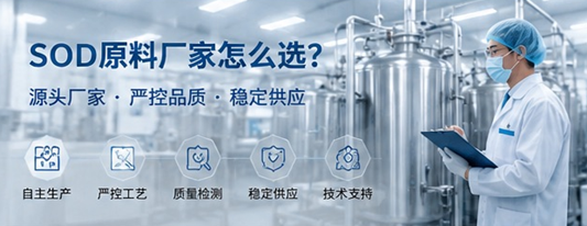 SOD原料厂家怎么选？