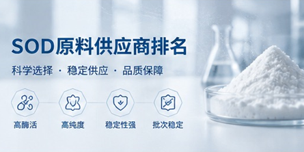 SOD供应商排名 SOD供应商排名.png