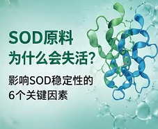 sod为什么会失活 sod为什么会失活.png