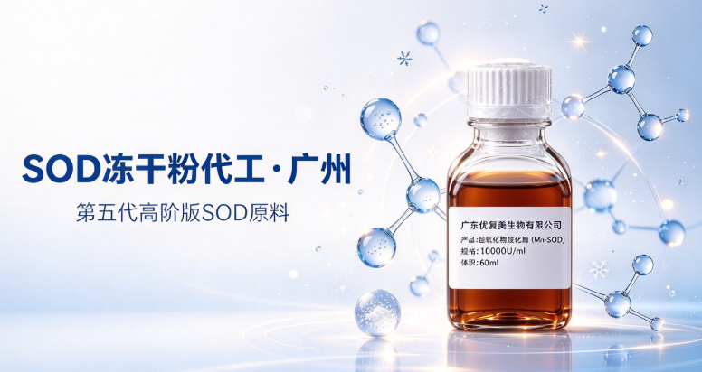 SOD冻干粉代加工优复美.png SOD冻干粉代加工优复美.png