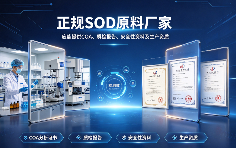 正规SOD原料厂家.png 正规SOD原料厂家.png